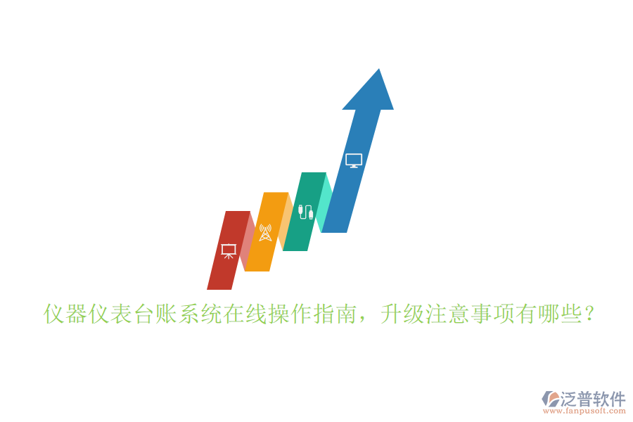 儀器儀表臺(tái)賬系統(tǒng)在線操作指南，升級(jí)注意事項(xiàng)有哪些？