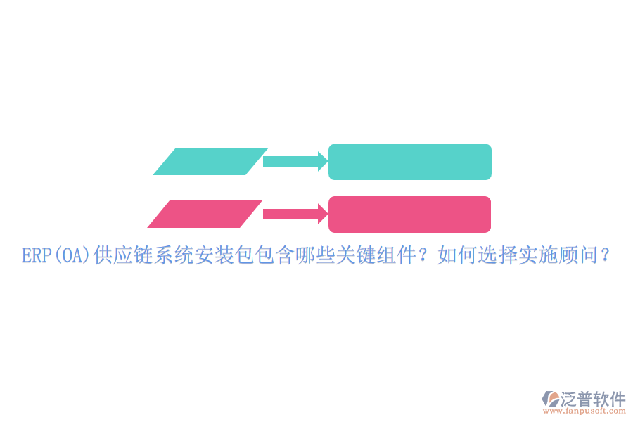ERP(OA)供應(yīng)鏈系統(tǒng)安裝包包含哪些關(guān)鍵組件？如何選擇實施顧問？