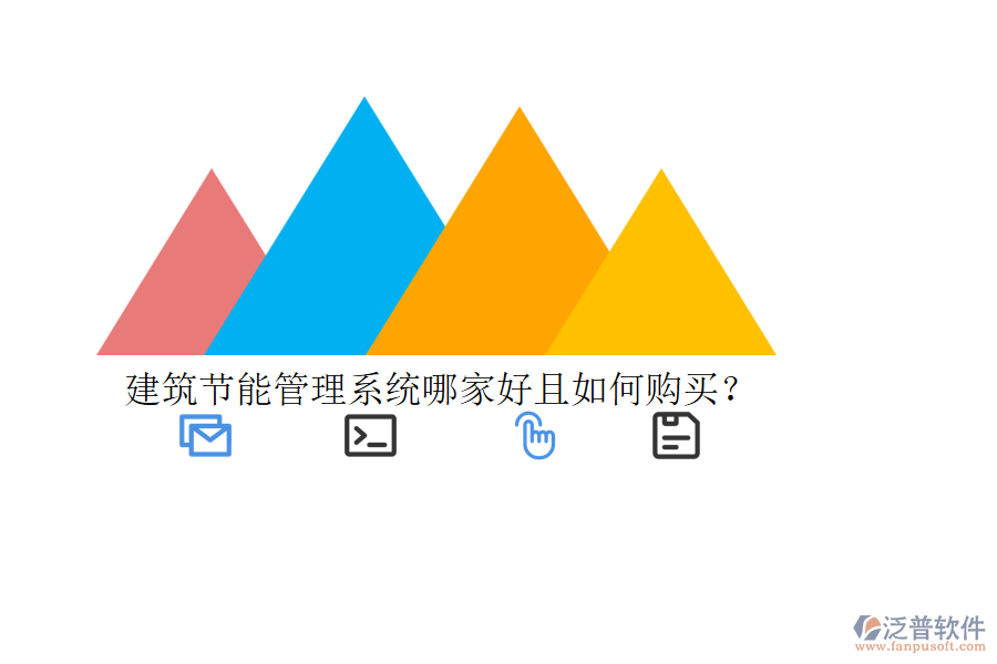 建筑節(jié)能管理系統(tǒng)哪家好且如何購買？