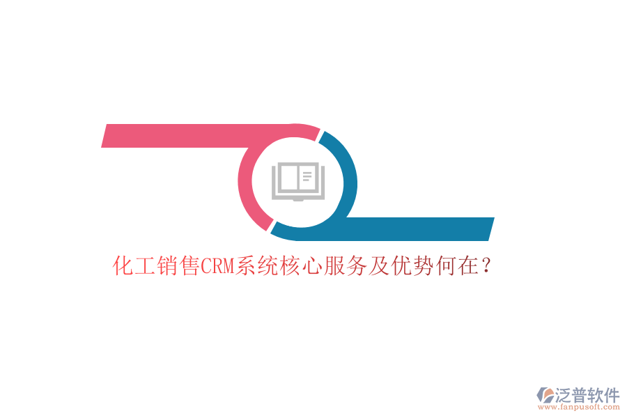 化工銷售CRM系統(tǒng)核心服務(wù)及優(yōu)勢何在？