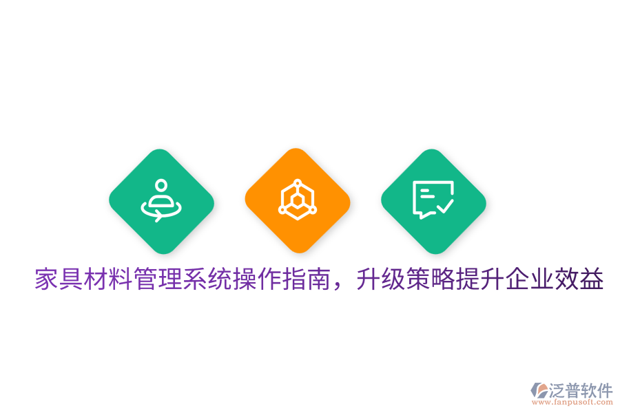  家具材料管理系統(tǒng)操作指南，升級策略提升企業(yè)效益