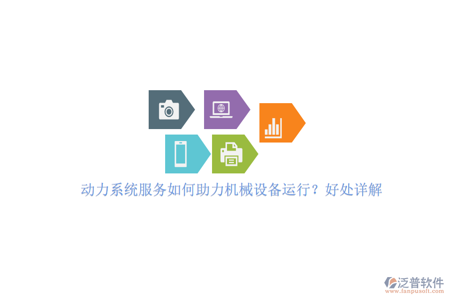 動力系統(tǒng)服務(wù)如何助力機械設(shè)備運行？好處詳解。