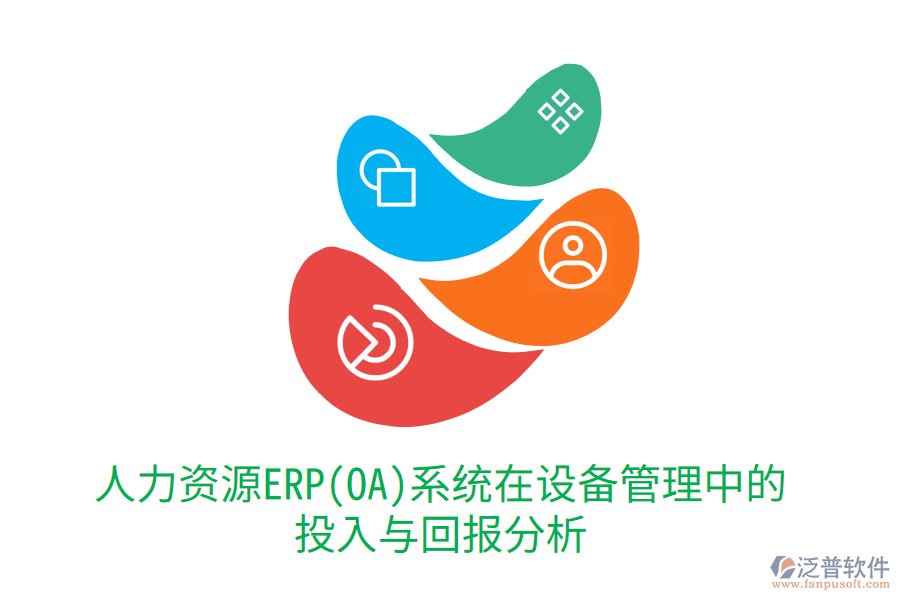 人力資源ERP(OA)系統(tǒng)在設(shè)備管理中的投入與回報(bào)分析