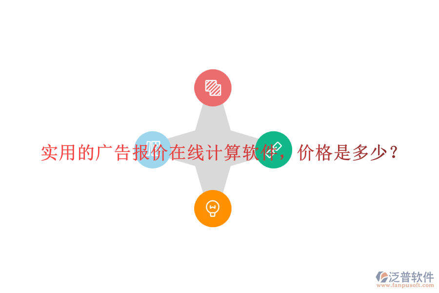 實(shí)用的廣告報(bào)價(jià)在線計(jì)算軟件，價(jià)格是多少？