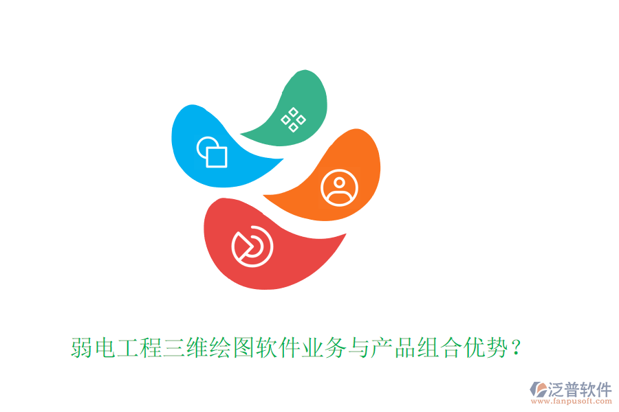 弱電工程三維繪圖軟件業(yè)務(wù)與產(chǎn)品組合優(yōu)勢(shì)？