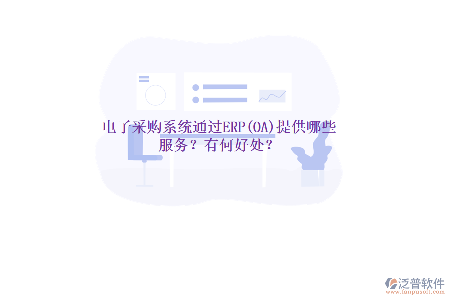電子采購系統(tǒng)通過ERP(OA)提供哪些服務(wù)？有何好處？