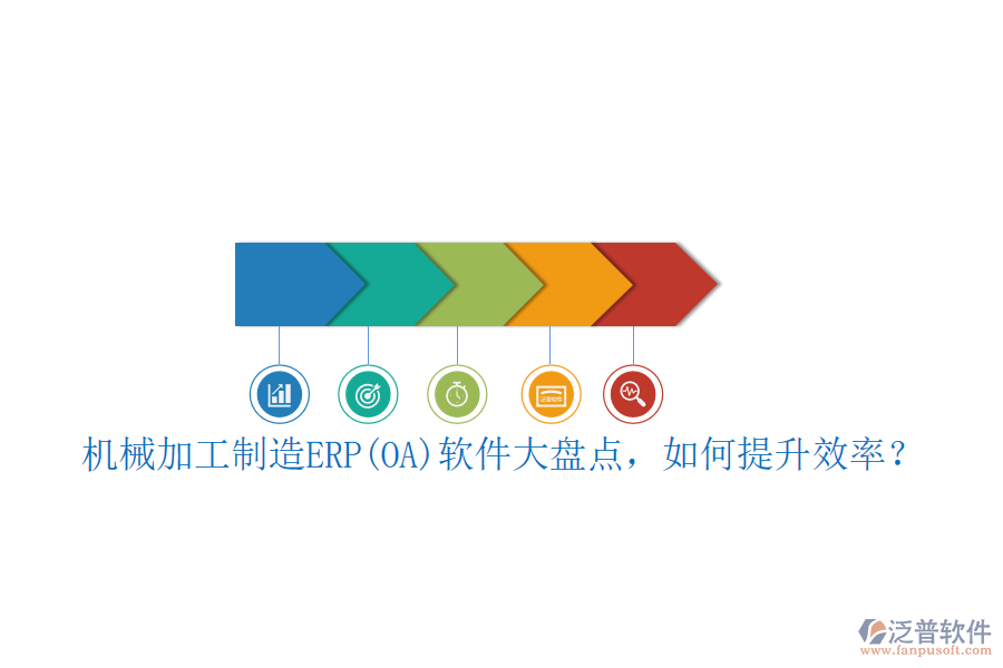 機械加工制造ERP(OA)軟件大盤點，如何提升效率？