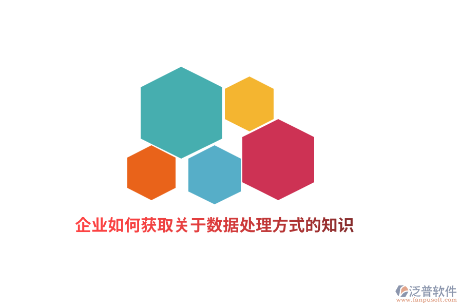 企業(yè)如何獲取關(guān)于數(shù)據(jù)處理方式的知識(shí)？
