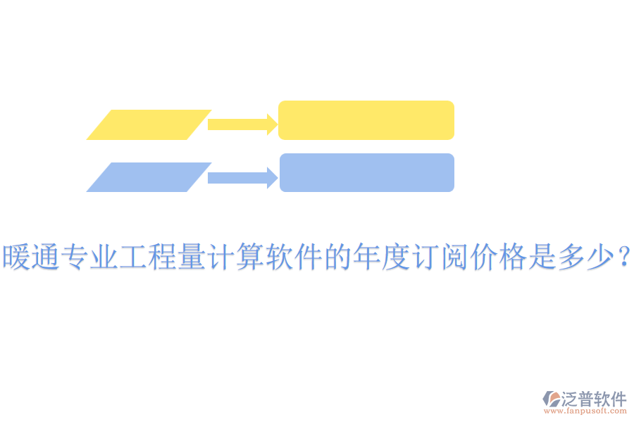 暖通專業(yè)工程量計(jì)算軟件的年度訂閱價格是多少？