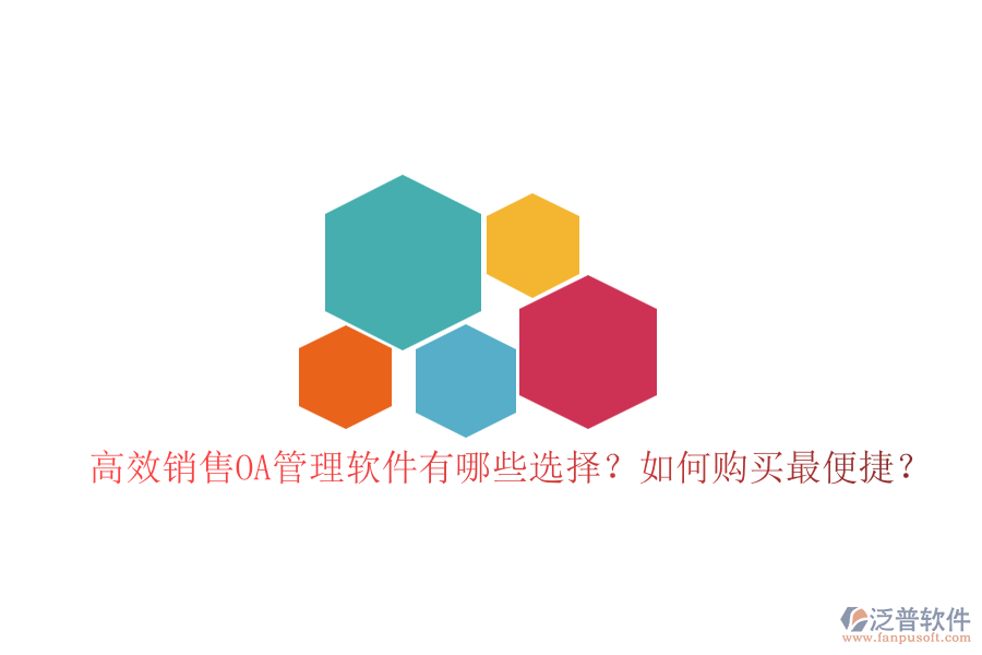 高效銷售OA管理軟件有哪些選擇？如何購買最便捷？