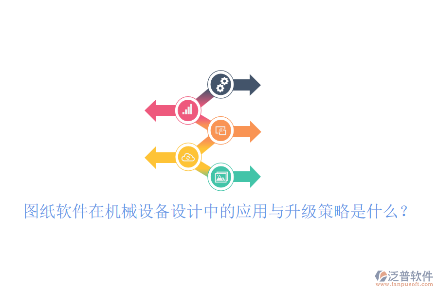 圖紙軟件在機(jī)械設(shè)備設(shè)計(jì)中的應(yīng)用與升級(jí)策略是什么？
