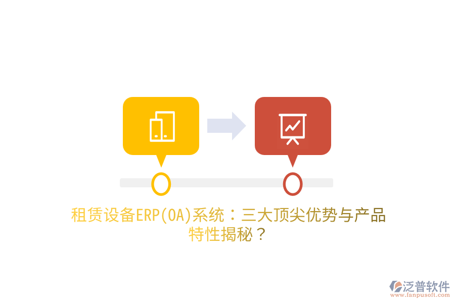 租賃設(shè)備ERP(OA)系統(tǒng)：三大頂尖優(yōu)勢(shì)與產(chǎn)品特性揭秘？
