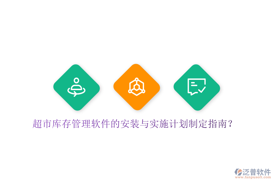 超市庫(kù)存管理軟件的安裝與實(shí)施計(jì)劃制定指南？
