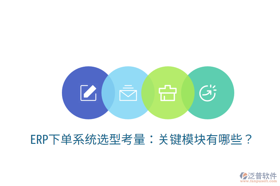  ERP下單系統(tǒng)選型考量：關(guān)鍵模塊有哪些？