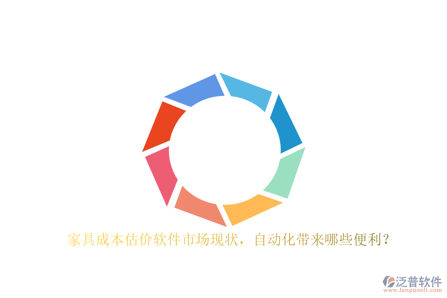 家具成本估價(jià)軟件市場(chǎng)現(xiàn)狀，自動(dòng)化帶來(lái)哪些便利？