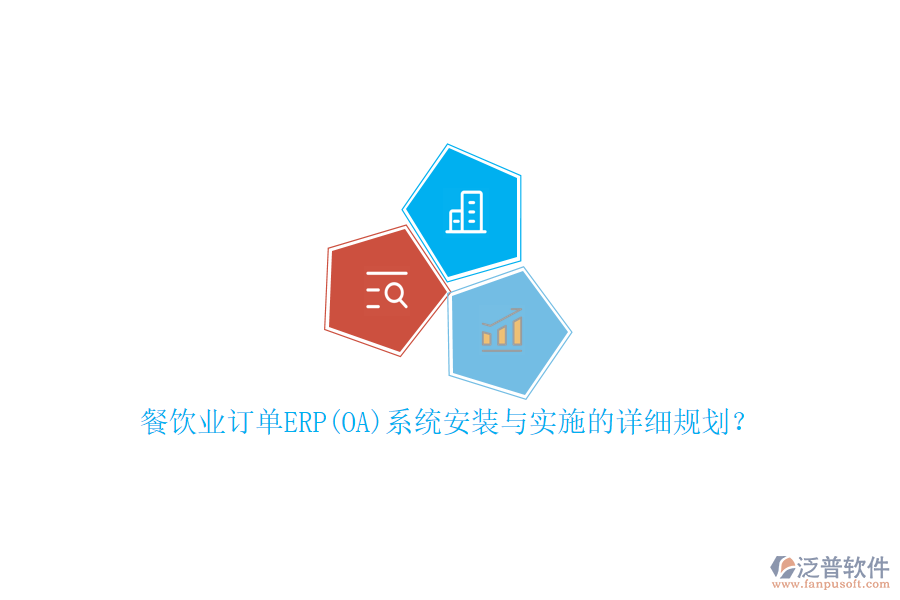 餐飲業(yè)訂單ERP(OA)系統(tǒng)安裝與實(shí)施的詳細(xì)規(guī)劃？