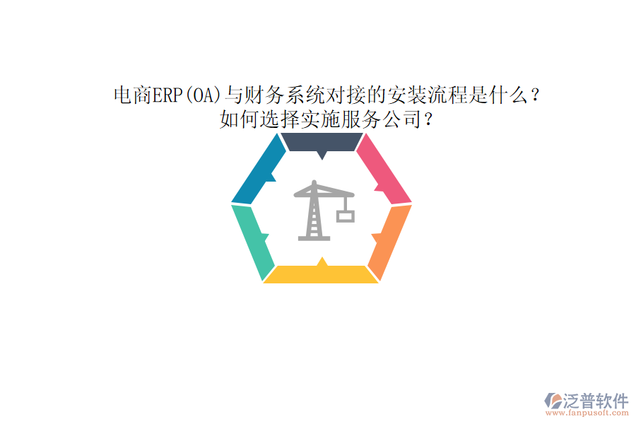 電商ERP(OA)與財務系統(tǒng)對接的安裝流程是什么？如何選擇實施服務公司？