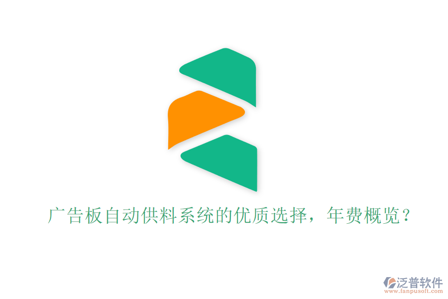 廣告板自動供料系統(tǒng)的優(yōu)質(zhì)選擇，年費概覽？