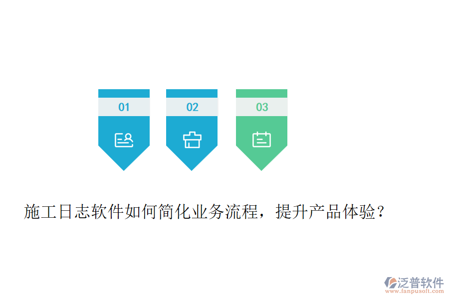 施工日志軟件如何簡化業(yè)務(wù)流程，提升產(chǎn)品體驗？