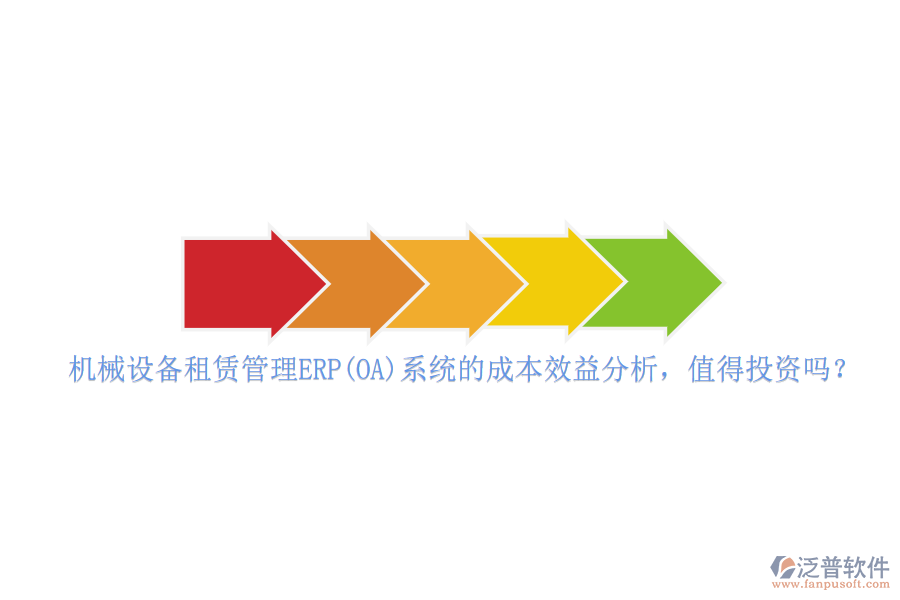 機械設備租賃管理ERP(OA)系統(tǒng)的成本效益分析，值得投資嗎？