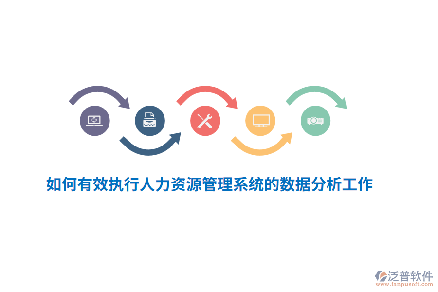 如何有效執(zhí)行人力資源管理系統(tǒng)的數(shù)據(jù)分析工作？