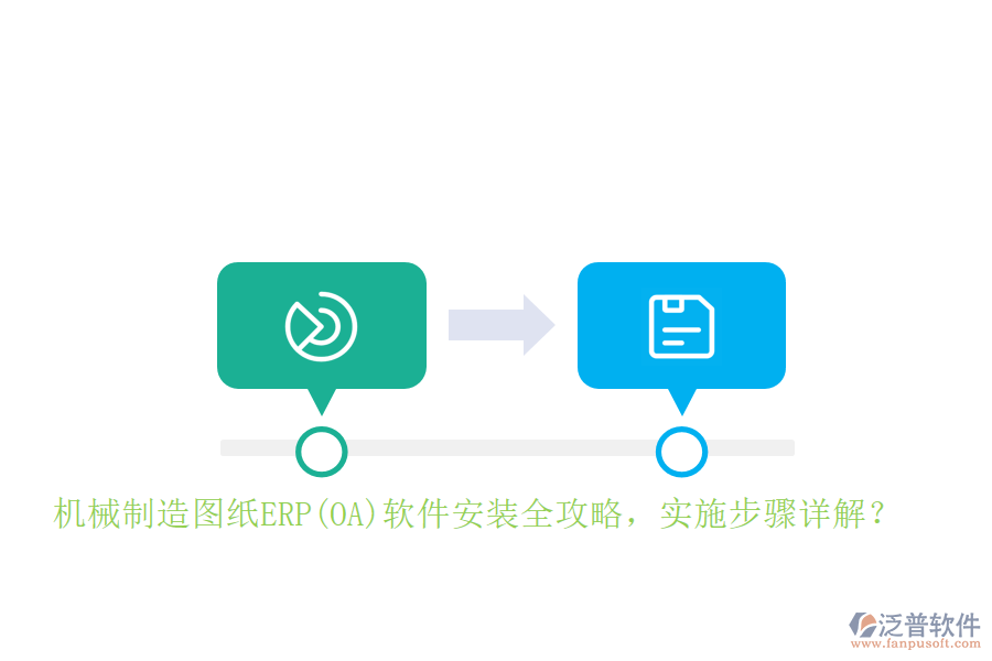 機械制造圖紙ERP(OA)軟件安裝全攻略，實施步驟詳解？