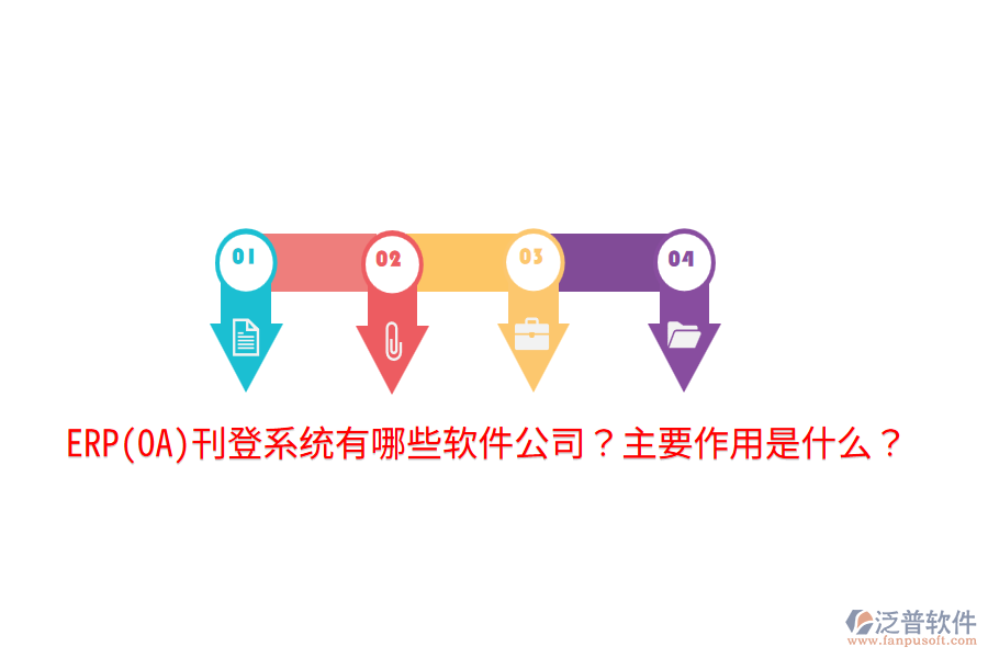 ERP(OA)刊登系統(tǒng)有哪些軟件公司？主要作用是什么？