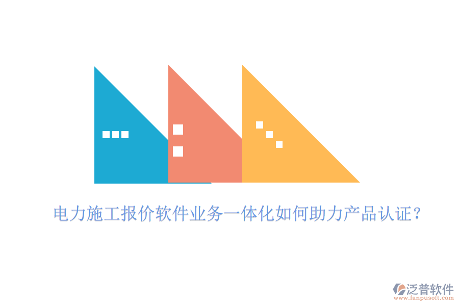 電力施工報價軟件業(yè)務一體化如何助力產品認證？