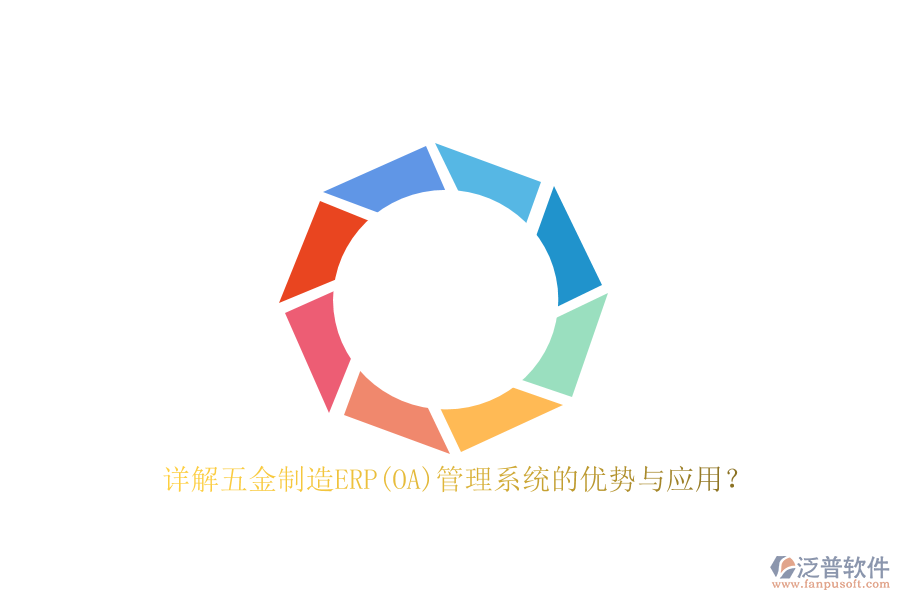 詳解五金制造ERP(OA)管理系統(tǒng)的優(yōu)勢與應用？