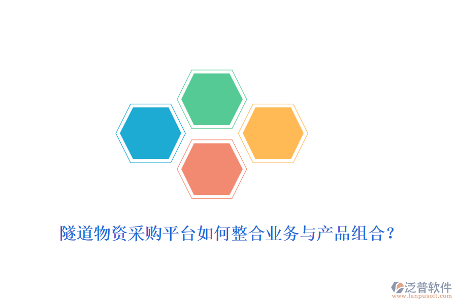 隧道物資采購平臺如何整合業(yè)務(wù)與產(chǎn)品組合？