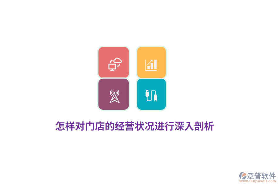 怎樣對門店的經(jīng)營狀況進行深入剖析？