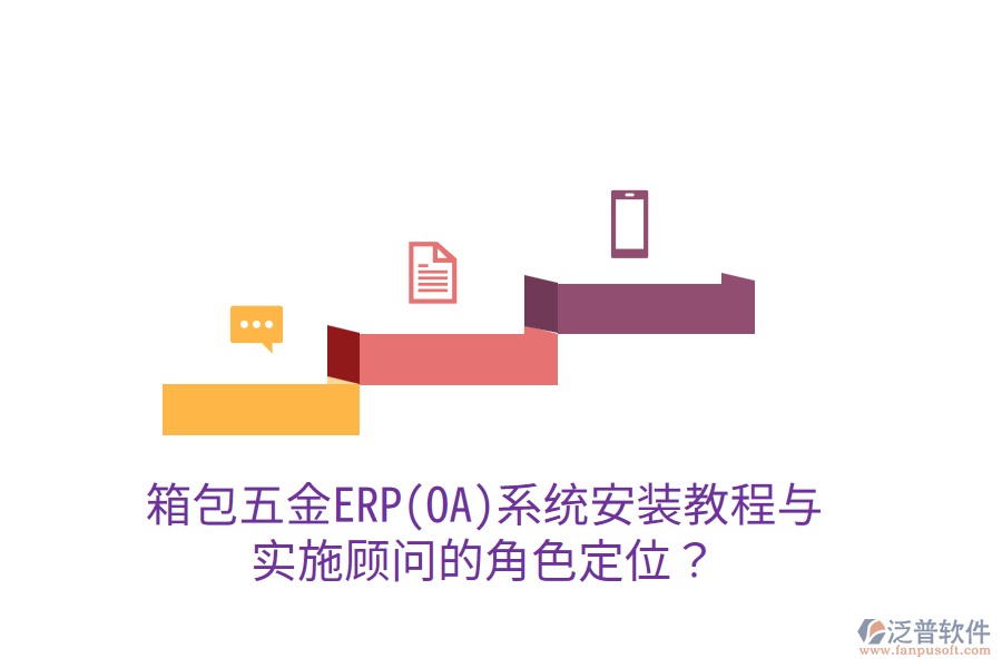 箱包五金ERP(OA)系統(tǒng)安裝教程與實施顧問的角色定位？