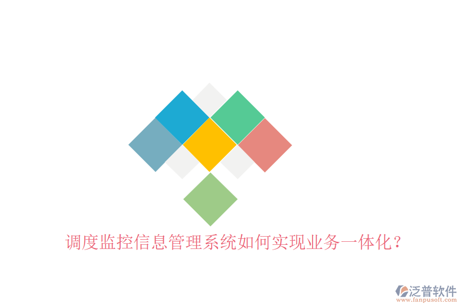 調(diào)度監(jiān)控信息管理系統(tǒng)如何實(shí)現(xiàn)業(yè)務(wù)一體化？