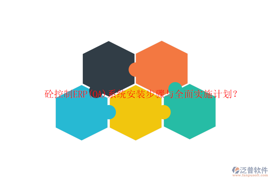 砼控制ERP(OA)系統(tǒng)安裝步驟與全面實(shí)施計(jì)劃？