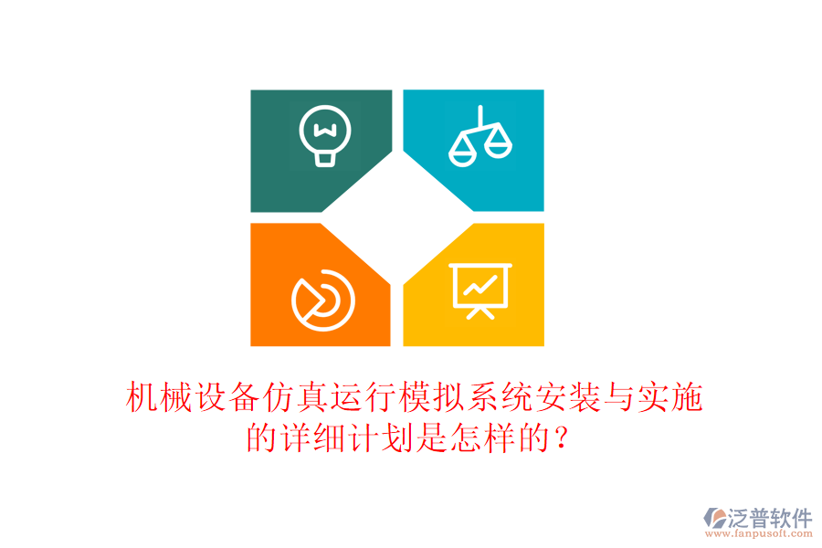 機械設備仿真運行模擬系統(tǒng)安裝與實施的詳細計劃是怎樣的？