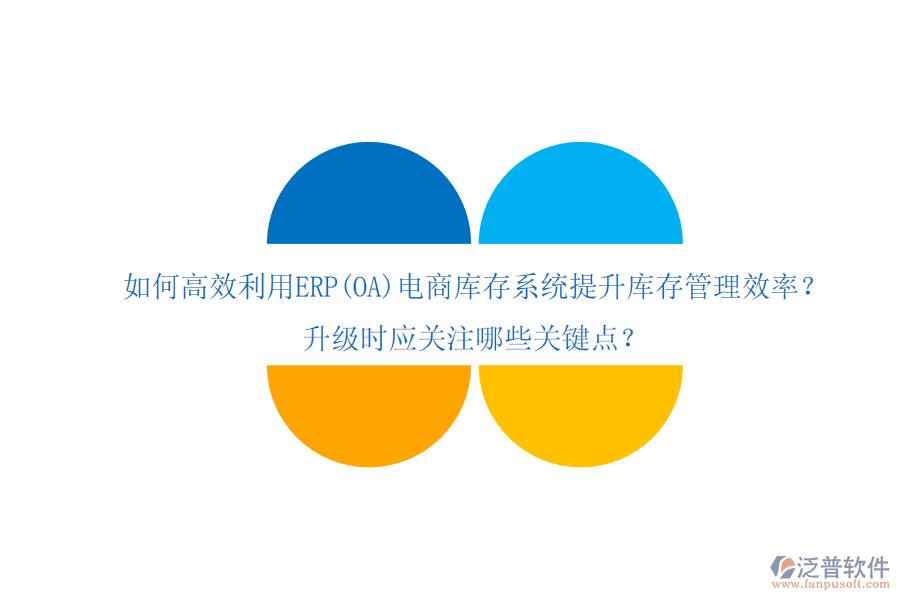如何高效利用ERP(OA)電商庫存系統(tǒng)提升庫存管理效率？升級時應關注哪些關鍵點？