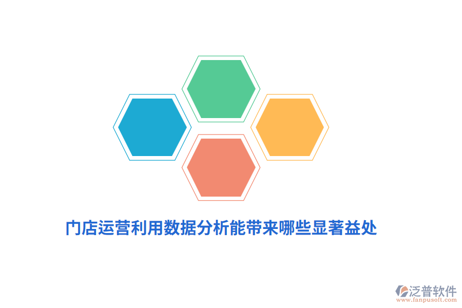 門店運(yùn)營(yíng)利用數(shù)據(jù)分析能帶來(lái)哪些顯著益處？