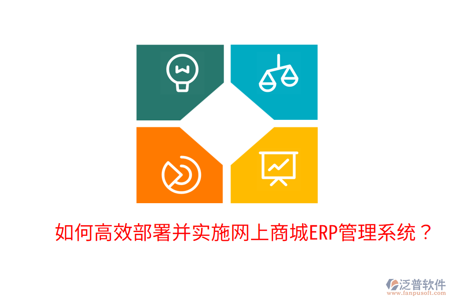  如何高效部署并實施網(wǎng)上商城ERP管理系統(tǒng)？