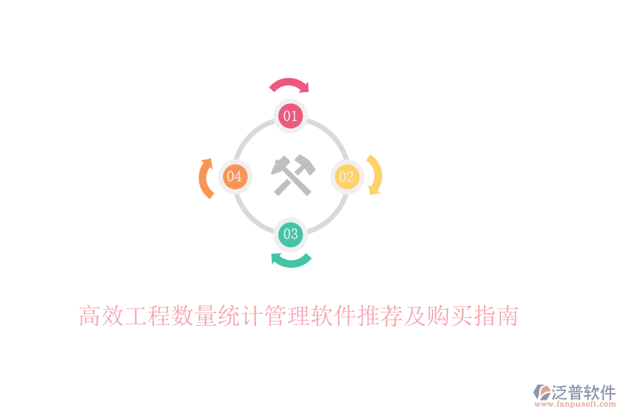高效工程數量統計管理軟件推薦及購買指南