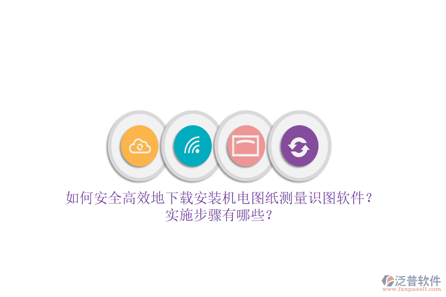 如何安全高效地下載安裝機(jī)電圖紙測(cè)量識(shí)圖軟件？實(shí)施步驟有哪些？