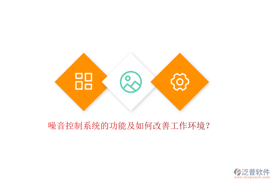 噪音控制系統(tǒng)的功能及如何改善工作環(huán)境？