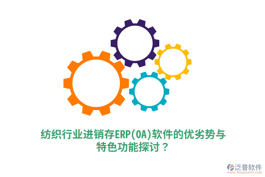 紡織行業(yè)進(jìn)銷存ERP(OA)軟件的優(yōu)劣勢(shì)與特色功能探討？