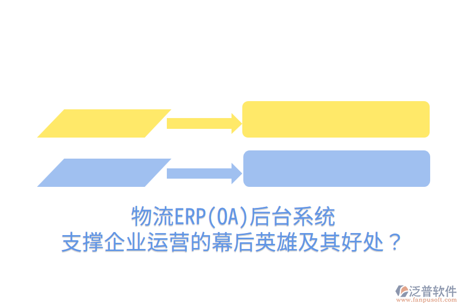物流ERP(OA)后臺系統(tǒng)：支撐企業(yè)運營的幕后英雄及其好處？
