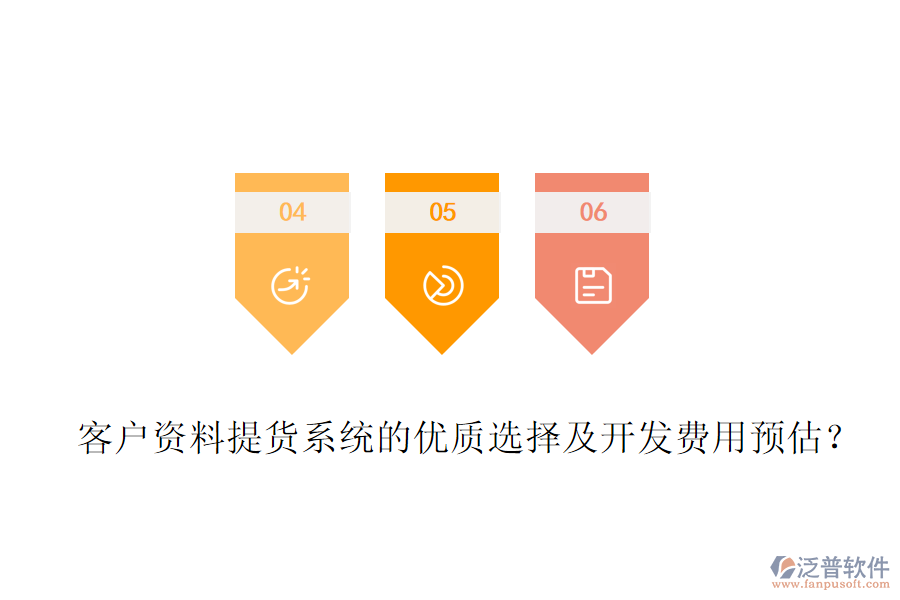 客戶(hù)資料提貨系統(tǒng)的優(yōu)質(zhì)選擇及開(kāi)發(fā)費(fèi)用預(yù)估？