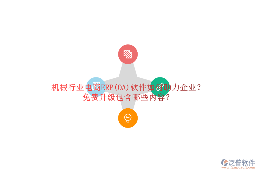 機械行業(yè)電商ERP(OA)軟件如何助力企業(yè)？免費升級包含哪些內(nèi)容？