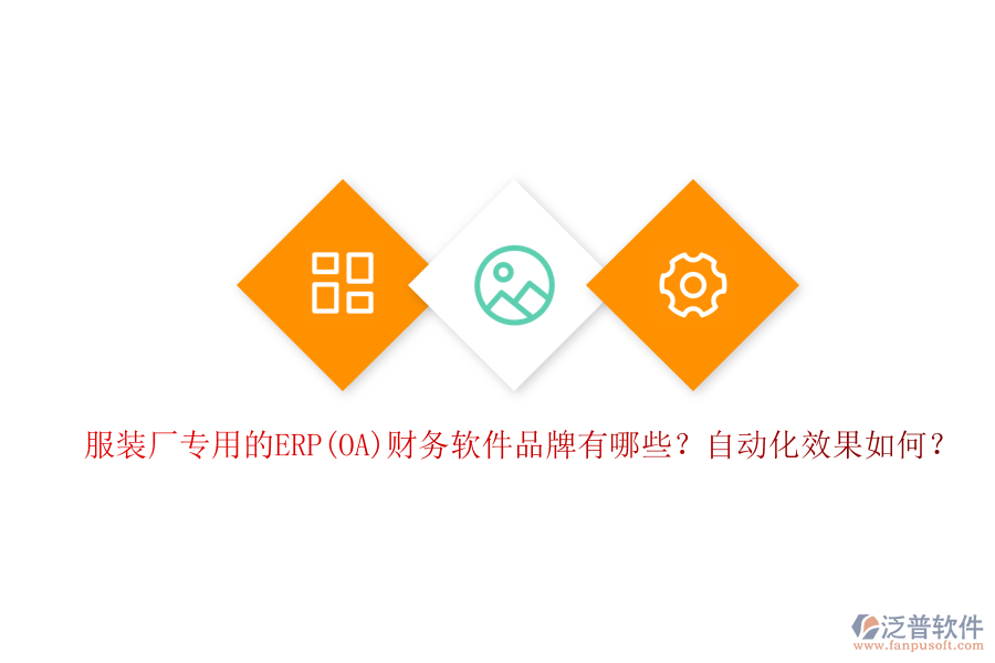 服裝廠專用的ERP(OA)財務(wù)軟件品牌有哪些？自動化效果如何？