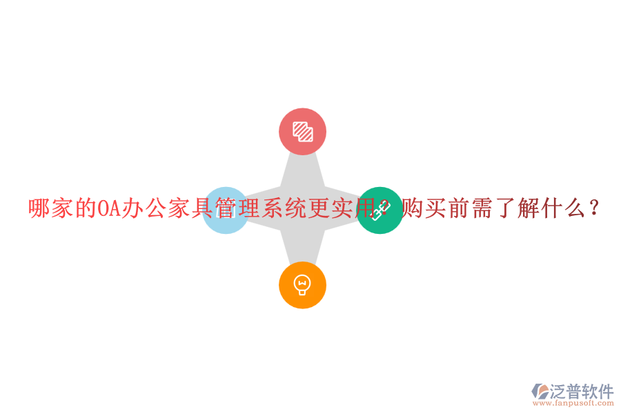 哪家的OA辦公家具管理系統(tǒng)更實(shí)用？購買前需了解什么？