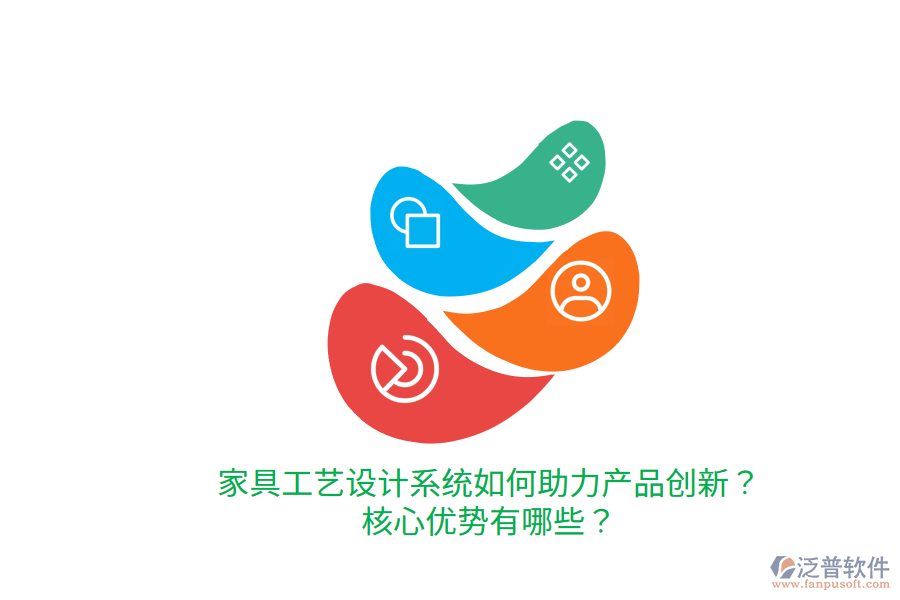 家具工藝設(shè)計系統(tǒng)如何助力產(chǎn)品創(chuàng)新？核心優(yōu)勢有哪些？