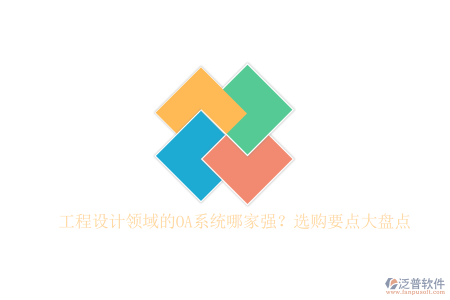 工程設(shè)計領(lǐng)域的OA系統(tǒng)哪家強？選購要點大盤點