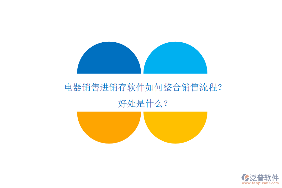 電器銷售進(jìn)銷存軟件如何整合銷售流程？好處是什么？